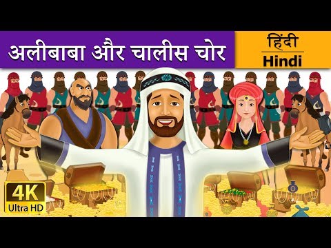 अलीबाबा और चालीस चोर | Alibaba and 40 Thieves in Hindi | Kahani | 