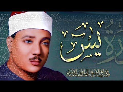 سورة يس كاملة عبد الباسط عبد الصمد | Surah Ya-Sin | Abdulbasit Abdussamad With Arabic Text