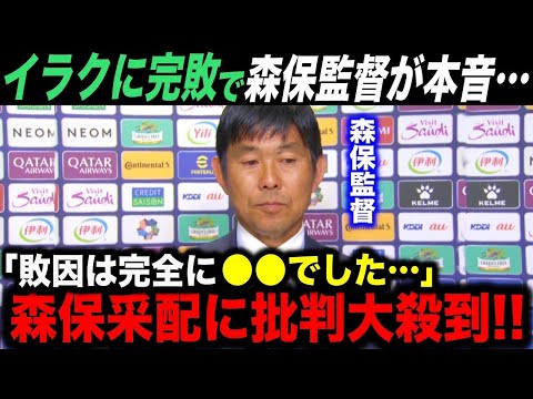 格下イラク相手にまさかの敗戦&hellip;森保監督が試合後に語った&rdquo;敗因&rdquo;とは？　【アジアカップ 海外の反応 イラク】