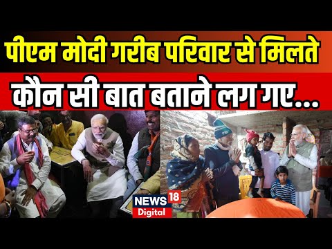 PM Modi Ayodhya Visit : जब पीएम मोदी गरीब परिवार से मिले तो क्या बोले ? Breaking News । N18V