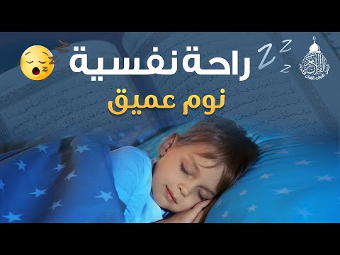 قرآن كريم للمساعدة على نوم عميق بسرعة - قران كريم بصوت جميل جدا جدا قبل النوم 😌🎧 أحمد الشلبي