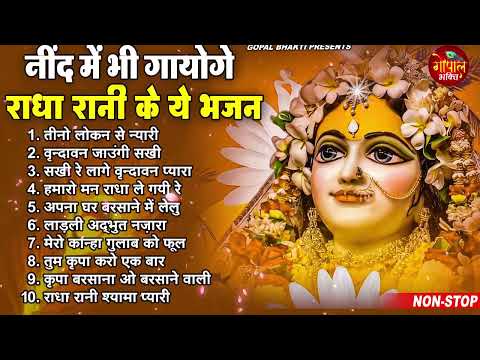 राधा रानी के भजन | radha rani ke bhajan | radha rani bhajan | radha special bhajan 2023 |bhajan