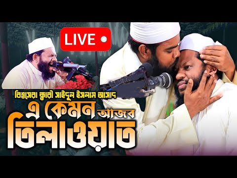 সাইদুল ইসলাম আসাদ কুরআন তিলাওয়াত || تلاوة القرآن سعيد الإسلام أسد || @MulimYT