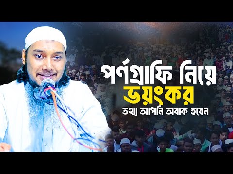 পর্ণ*গ্রাফী নিয়ে চাঞ্চল্যকর তথ্য | আবু ত্বহা মুহাম্মদ আদনান | Abu Toha Muhammad Adnan | New Waz 2023