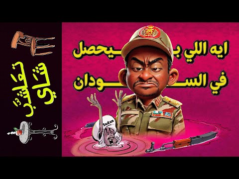 {تعاشب شاي}(1651) ايه اللي بيحصل في السودان؟