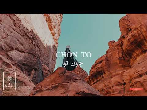 Chon to- Shajarian, چون تو- شجریان