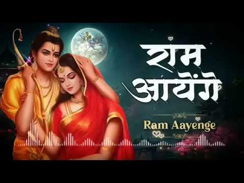 राम आएँगे( Ram Aayenge) | तो आंगना सजाऊँगी | Meri Jhopdi Ke Bhag Aaj Khul Jayenge 