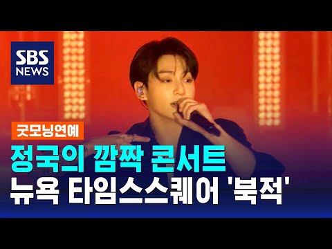 정국, 뉴욕 타임스스퀘어에서 깜짝 공연&hellip;팬들 인산인해 / SBS / 굿모닝연예