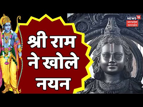 Ayodhya Ram Mandir Pran Pratishtha: प्रभु श्रीराम की मूर्ति में लगाए गए नेत्र। News 18 UP। Top News