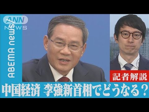 【解説】李強新首相でどうなる？倒産相次ぐ中国経済の行方　ANN中国総局・李志善記者【ABEMA NEWS】(2023年3月24日)