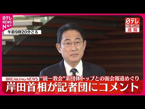 【速報】岸田首相がコメント  &ldquo;統一教会&rdquo;系団体トップとの面会報道めぐり