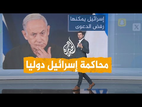 شبكات | بتهم الإبادة.. محكمة العدل الدولية تحاكم إسرائيل