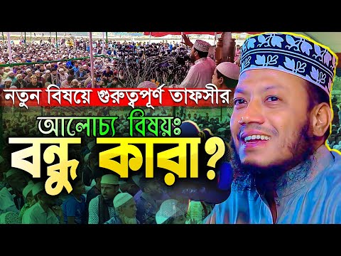 Mufti Amir hamza New waz 👉 বন্ধু কারা? নতুন বিষয়ের গুরুত্বপূর্ণ তাফসীর || মুফতি আমির হামজা ওয়াজ ২০২৪