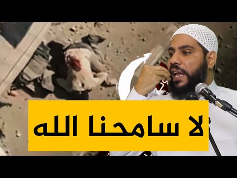 لا سامحنا الله !! خطبة اليوم الجديدة والمؤلمة للداعية محمود الحسنات