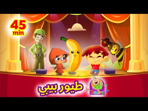 حميدو + البندورة الحمرا + أغاني طيور بيبي |  Toyor Baby Songs