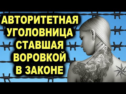 Давила всех своим авторитетом!Воровка в законе за советом к которой обращлись даже матерые законники