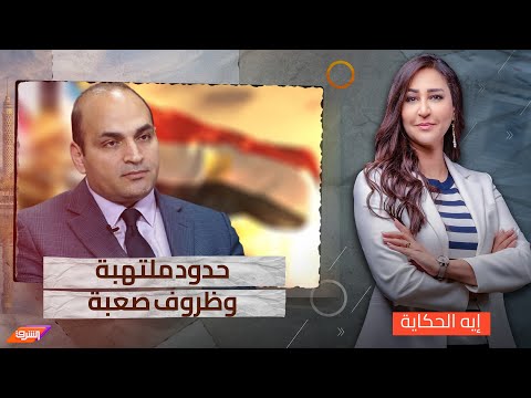 حدود مشتعلة وتغيرات سياسية متلاحقة مع د.عصام عبد الشافى أستاذ العلوم السياسية والعلاقات الدولية