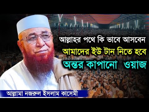 আল্লাহর পথে আসতে হলে আমাদের কে ইউ টান নিতে হবে। অন্তর কাপানো ওয়াজ নজরুল ইসলাম কাসেমী।