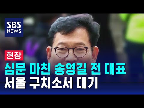 [현장] 송영길, 6시간 반 만에 영장심사 종료&hellip;서울구치소로 이동 / SBS