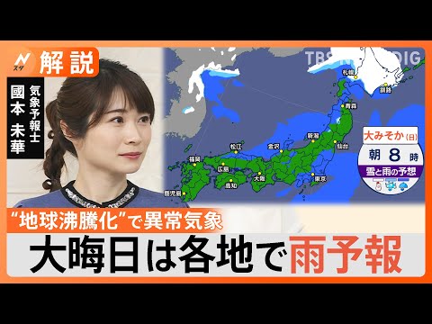 大晦日は各地で雨予想、年末年始は平年より気温高め、帰省ラッシュの混雑ピークは？【Nスタ解説】｜TBS&nbsp;NEWS&nbsp;DIG