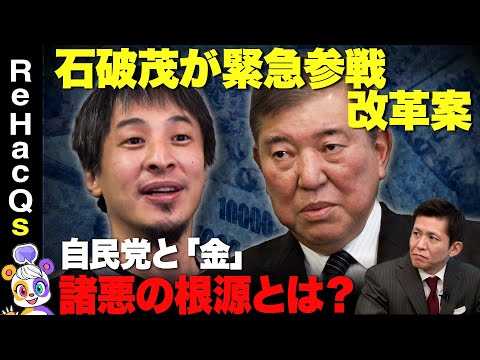 【ひろゆきvs石破茂】緊急参戦！自民党と金&hellip;なぜ？【萱野稔人】