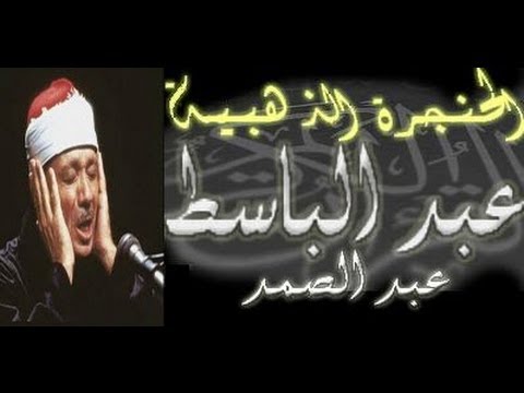 سورة يوسف كاملة - الشيخ عبد الباسط عبد الصمد (تلاوة نادرة)