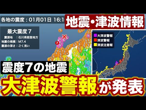 【地震・津波情報】震度7の地震で大津波警報が発表中（1日17時40分現在）