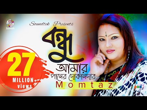 Bondhu Amar Paner Dokandar | Momtaz | বন্ধু আমার পানের দোকানদার | Lyrical Video