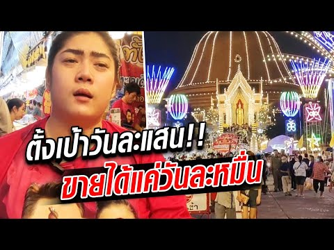 แม่ค้างานองค์พระฯ แทบลมจับ! ตั้งเป้าวันละแสน ขายได้วันละหมื่น : Khaosod - ข่าวสด