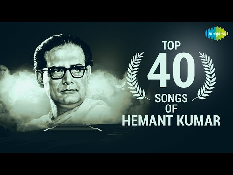 Top 40 songs Hemant Kumar | हेमंत कुमार के गाने |Yaad Kiya Dil Ne |Yeh Raat Yeh Chand |Chhupa Lo Yun