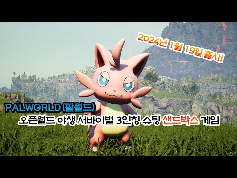 새로운 포켓몬 게임이 온다! 팔월드(PALWORLD) 2024년 1월 19일 출시!