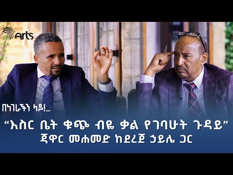 ጃዋር መሐመድ ከደረጀ ኃይሌ ጋር | በነገራችን ላይ - ክፍል አንድ 