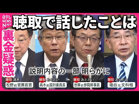 【裏金疑惑】聴取で何を話した？&hellip;安倍派幹部