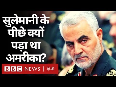 Iran के शीर्ष कमांडर Qasem Soleimani के पीछे क्यों पड़ा था USA? (BBC Hindi)