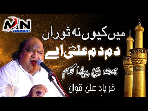 Main Kyun Na Sora Dam Dam Ali Ae | New Qasida Mola Ali A.S. | Faryad Ali Qawwal | New 2022