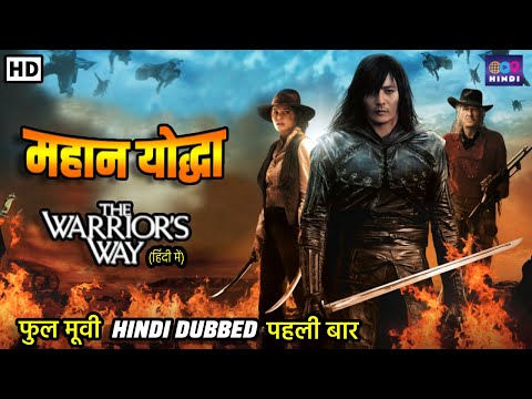 महान योद्धा | The Warriors Way | Hindi Dubbed Full Movie | Superhit Action Movie In Hindi