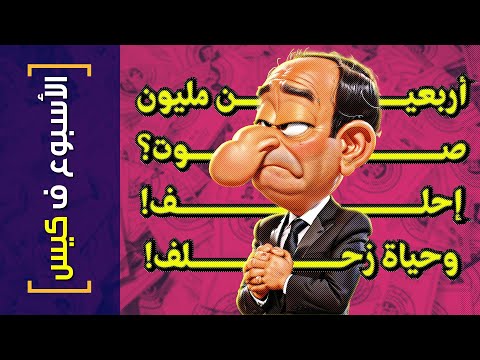 {الأسبوع ف كيس}(383) أربعين مليون صوت؟.. إحلف!.. وحياة زحلف!