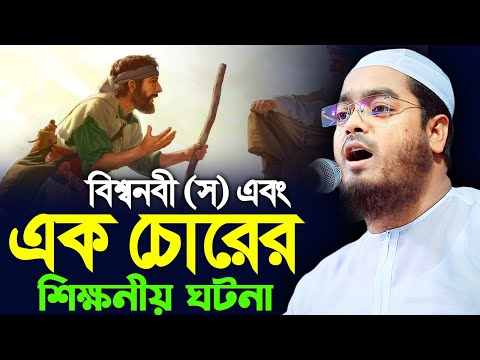 বিশ্বনবী (স) এবং এক চোরের ঘটনা। হাফিজুর রহমান সিদ্দিক কুয়াকাটা। hafizur rahman siddik kuakata new