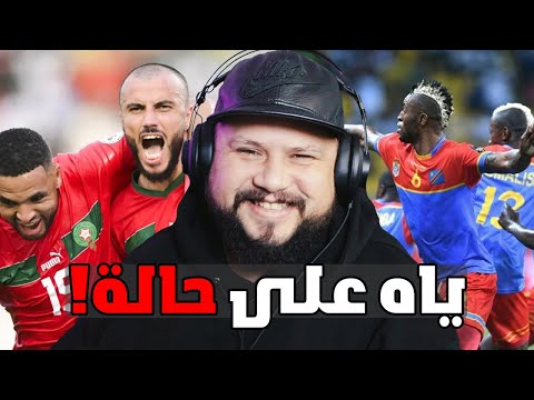 ما قبل مباراة المغرب والكونغو الديمقراطية ؟