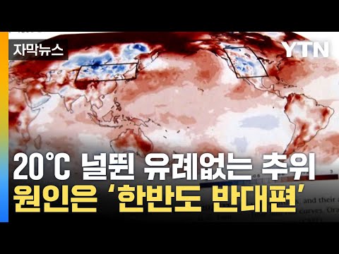 겨울철 유례없는 추위 원인 찾았다...국내 연구진이 입증 / YTN