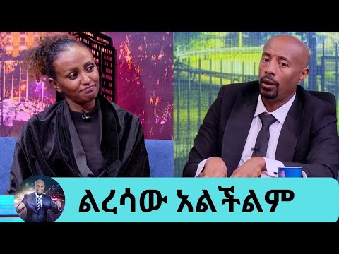 ጓደኛዬ ወንድሜ  አስፋው መሸሻ አላወቅንለትም &hellip; ያልወጣ ከባድ ሀዘን ተሸክሞ ነው የኖረው .. የሳቀ ሁሉ ደስተኛ አይደለም ተወዳጅዋ ጋዜጠኛ ራኬብ አለምአየሁ