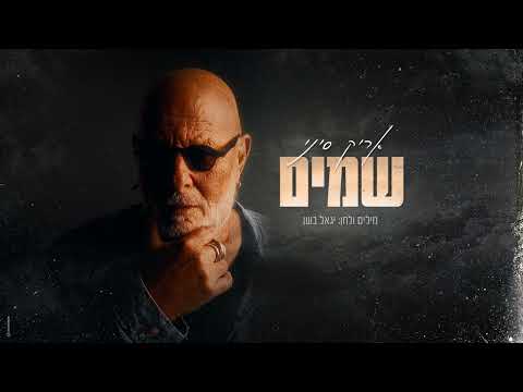 אריק סיני - שמים