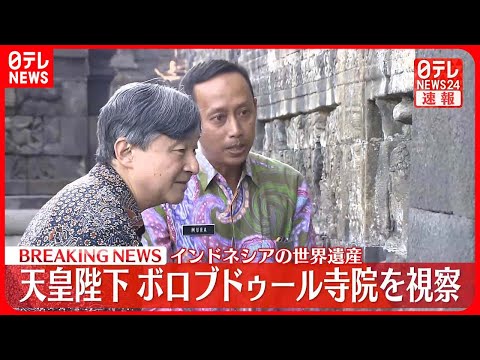 【速報】天皇陛下　インドネシアの世界遺産・ボロブドゥール寺院を視察