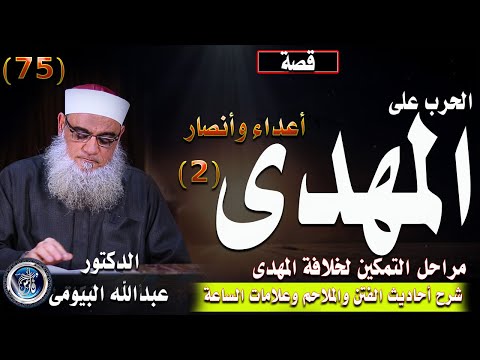 المهدى المنتظر(٢) مراحل تمكين المهدىو الحرب عليه |شرح أحاديث الفتن 75| د/ عبدالله البيومى