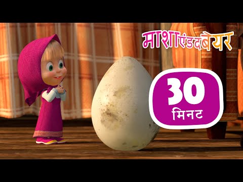 माशा एंड द बेयर 👱&zwj;♀️🐻  त्यक्त शिशु 🐧🥚 संग्रह 34 ⏱ 30 मिनट 🎉 Masha and the Bear in Hindi