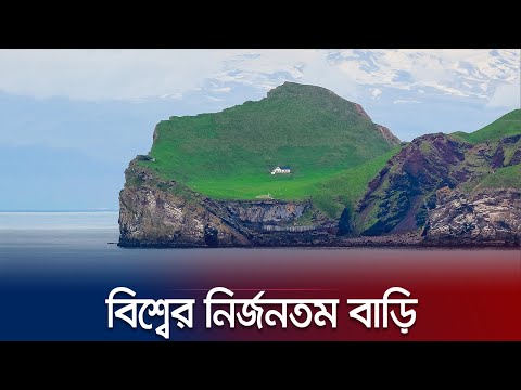 নির্জনতম এই বাড়িগুলোতে কারা বসবাস করে? | World&rsquo;s Loneliest House | Jamuna TV