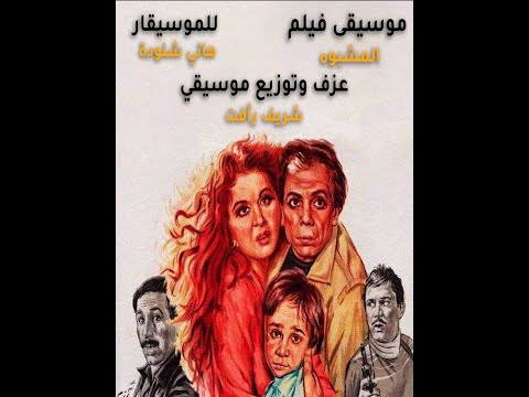 موسيقى فيلم &quot;المشبوه&quot;الحان &quot;هاني شنوده&quot; اعادة توزيع و عزف &quot;شريف رأفت