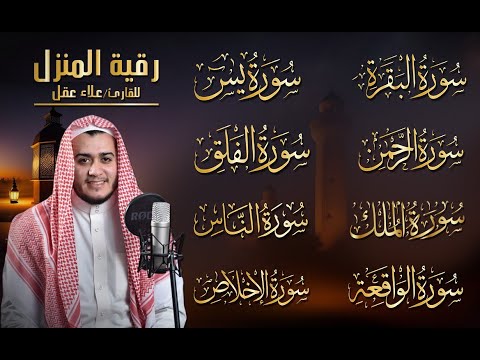 رقية للبيت سورة البقرة، يس، الواقعة، الرحمن، الملك - شفاء وبركة وحفظ من الشيطان Quran Ruqyah