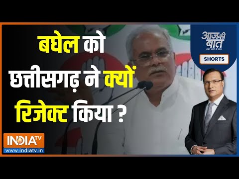 Aaj Ki Baat: छत्तीसगढ़ ने सबको चौंकाया...Congress के बड़े-बड़े नेता हार गए | Assembly Poll Result