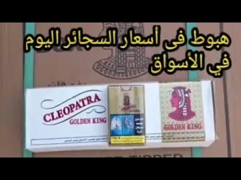 اسعار السجائر اليوم فى الأسواق